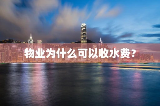 物业为什么可以收水费？