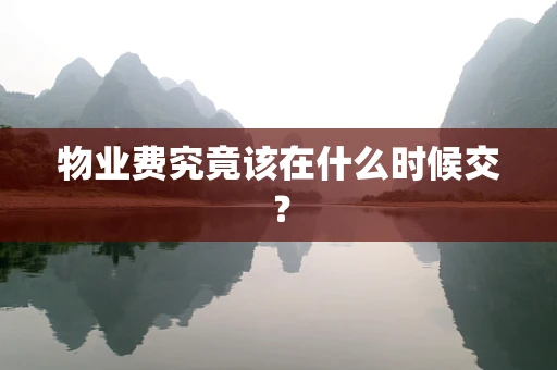 物业费究竟该在什么时候交？