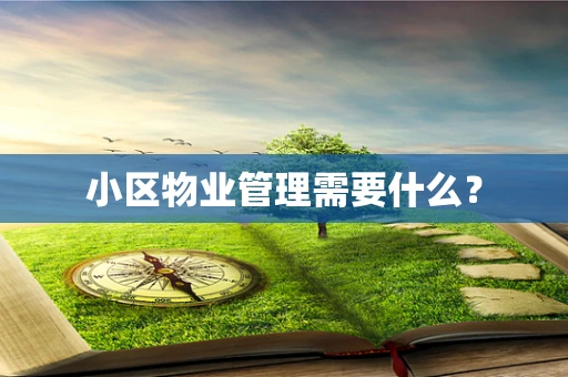 小区物业管理需要什么？