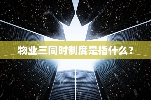 物业三同时制度是指什么？