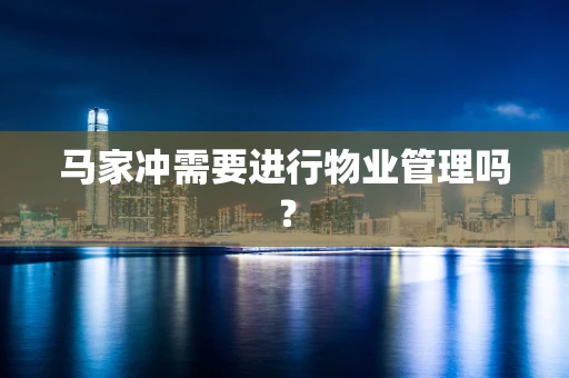 马家冲需要进行物业管理吗？