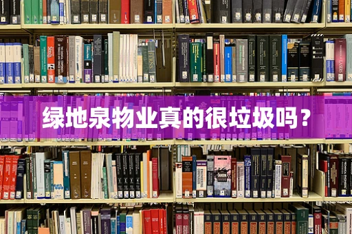 绿地泉物业真的很垃圾吗？