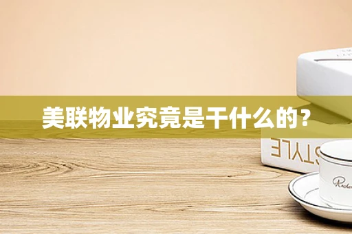 美联物业究竟是干什么的？