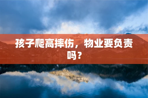 孩子爬高摔伤，物业要负责吗？