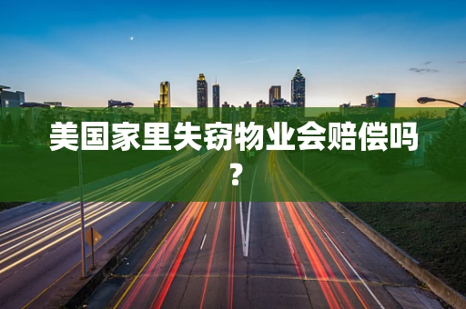美国家里失窃物业会赔偿吗？