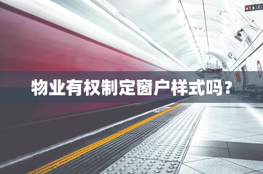 物业有权制定窗户样式吗？
