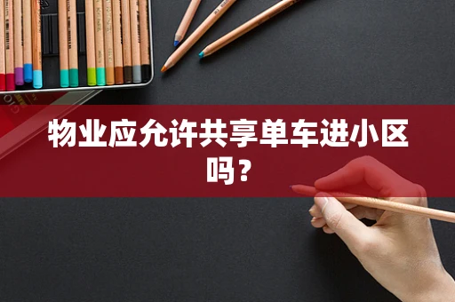 物业应允许共享单车进小区吗？