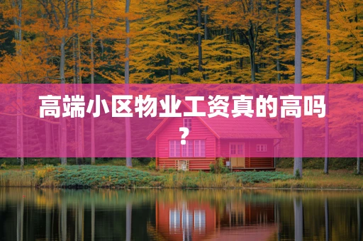 高端小区物业工资真的高吗？