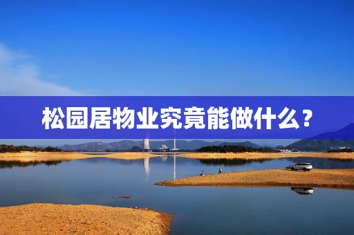 松园居物业究竟能做什么？