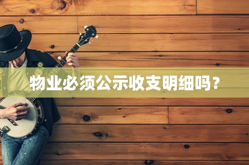 物业必须公示收支明细吗？