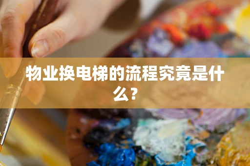 物业换电梯的流程究竟是什么？