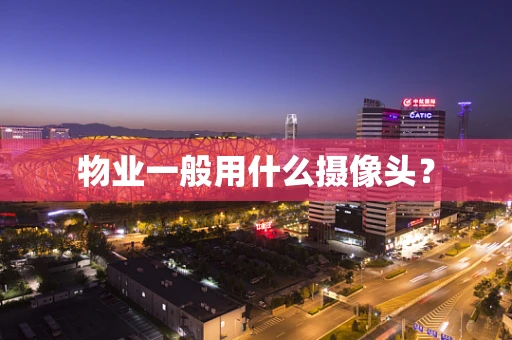 物业一般用什么摄像头？
