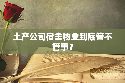 土产公司宿舍物业到底管不管事？