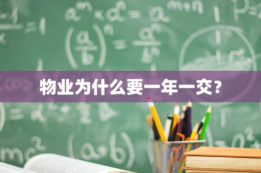 物业为什么要一年一交？