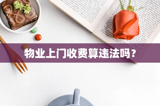物业上门收费算违法吗？
