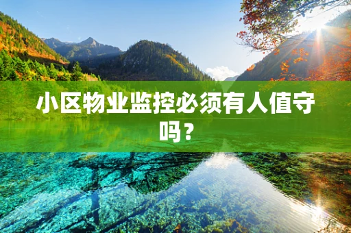 小区物业监控必须有人值守吗？