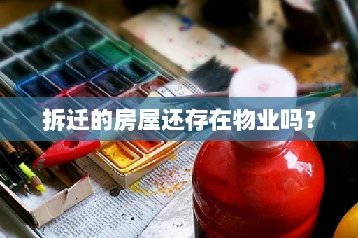 拆迁的房屋还存在物业吗？