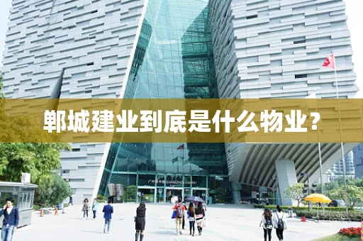 郸城建业到底是什么物业？