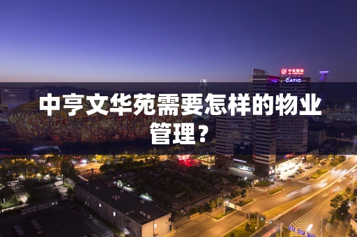 中亨文华苑需要怎样的物业管理？