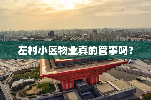 左村小区物业真的管事吗？