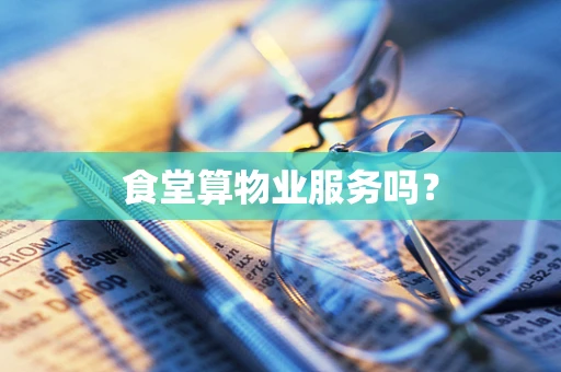 食堂算物业服务吗？