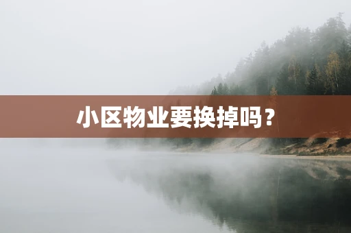 小区物业要换掉吗？