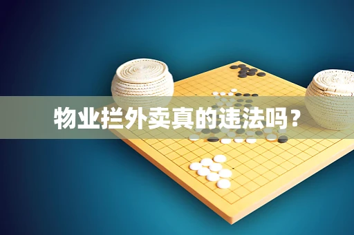 物业拦外卖真的违法吗？