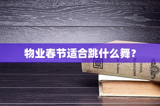 物业春节适合跳什么舞？