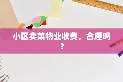 小区卖菜物业收费，合理吗？