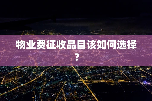 物业费征收品目该如何选择？