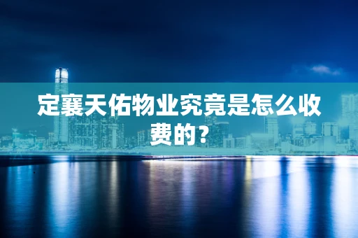 定襄天佑物业究竟是怎么收费的？