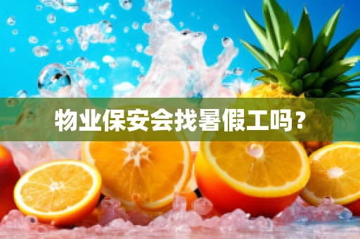 物业保安会找暑假工吗？
