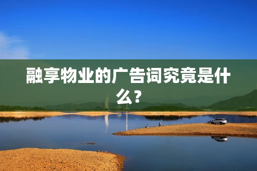 融享物业的广告词究竟是什么？