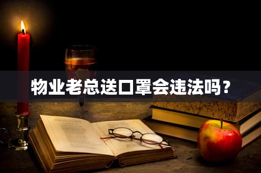 物业老总送口罩会违法吗？