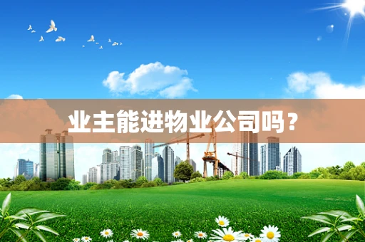 业主能进物业公司吗？