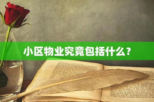 小区物业究竟包括什么？