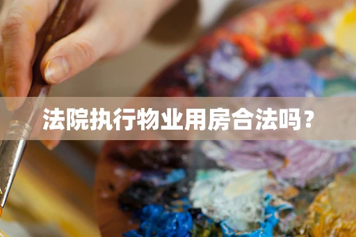 法院执行物业用房合法吗？