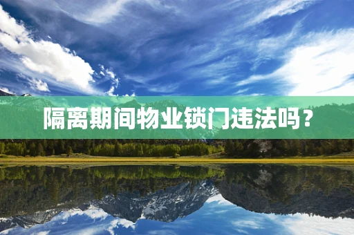 隔离期间物业锁门违法吗？
