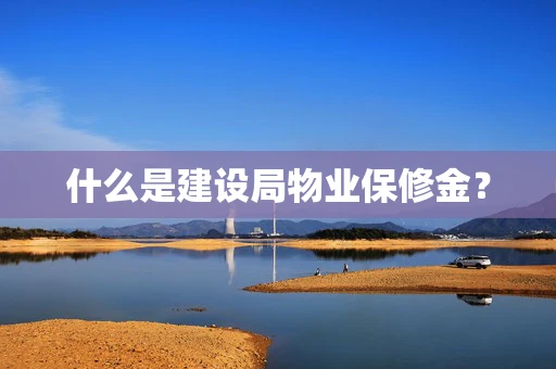什么是建设局物业保修金？