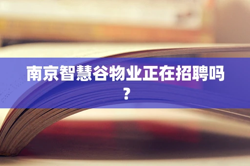 南京智慧谷物业正在招聘吗？