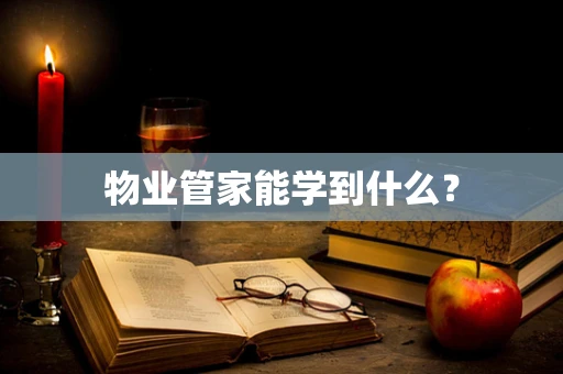 物业管家能学到什么？
