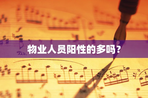 物业人员阳性的多吗？