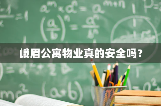 峨眉公寓物业真的安全吗？