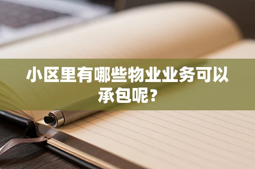 小区里有哪些物业业务可以承包呢？