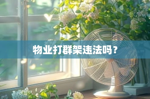 物业打群架违法吗？