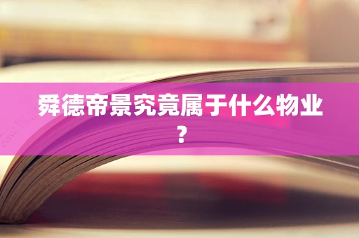 舜德帝景究竟属于什么物业？