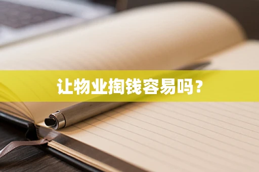 让物业掏钱容易吗？