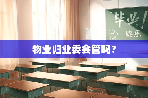 物业归业委会管吗？
