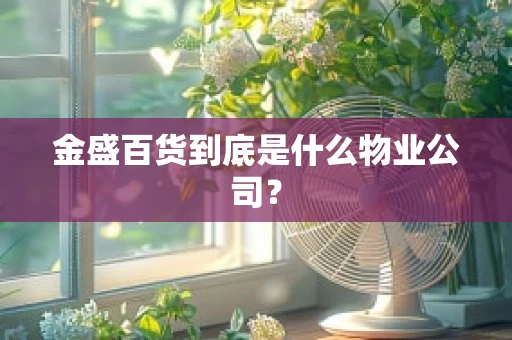 金盛百货到底是什么物业公司？
