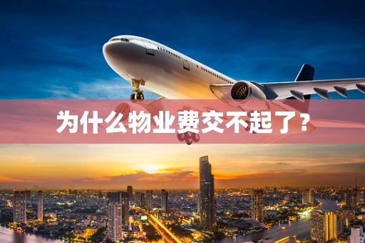 为什么物业费交不起了？